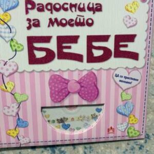 НОВА радосница со CD